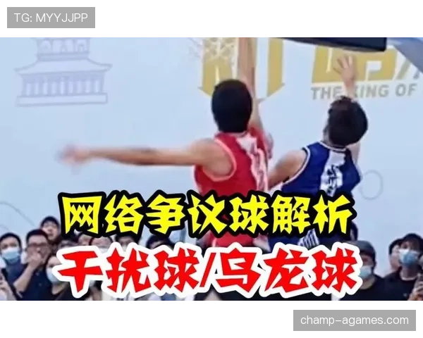 篮球规则新手教学：如何正确理解干扰球的判罚标准