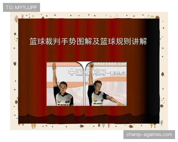 裁判手势规则解析：每个动作代表什么意思？