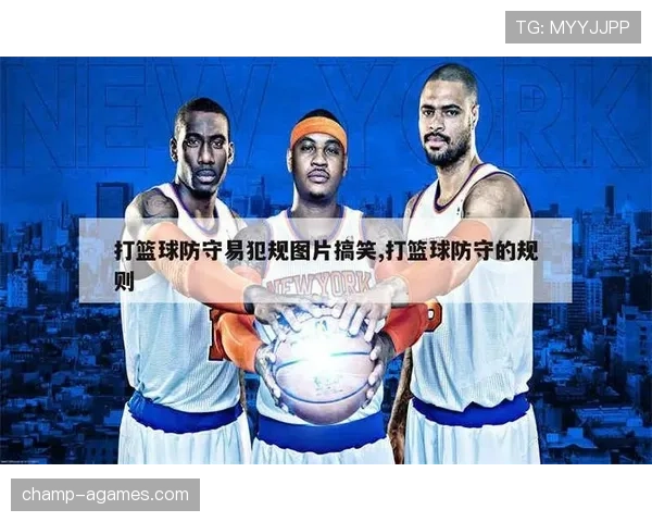 解析篮球规则：防守犯规与进攻犯规的区别到底在哪？